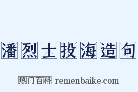 潘烈士投海造句是什么意思的图片